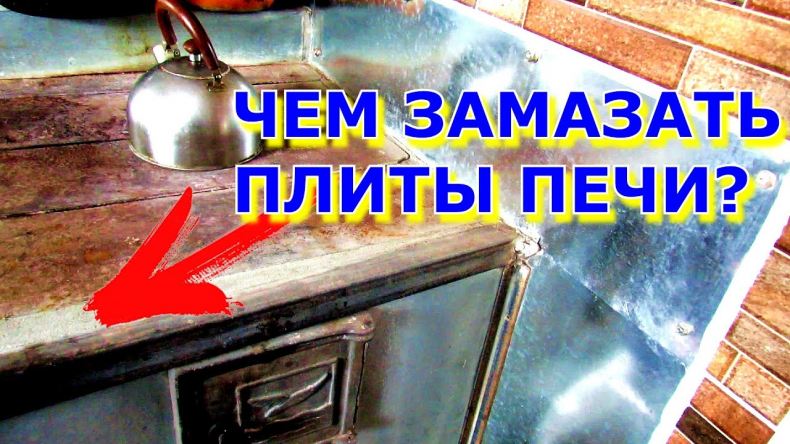 Чем можно замазать трещины на печке? | Вопрос-ответ | АиФ Аргументы и факты в Беларуси