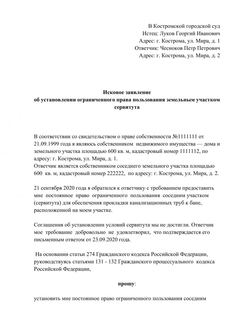 Заявление на публичный сервитут на земельный участок образец