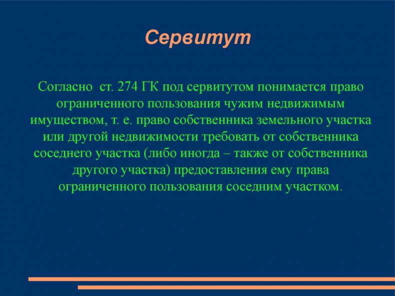 Виды сервитутов презентация