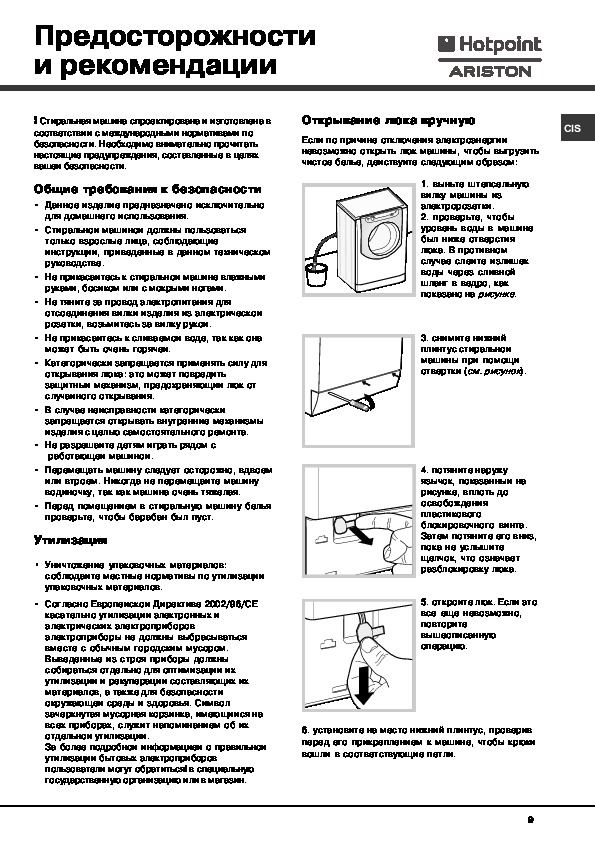 Как сбросить стиральную машину. Инструкция Хотпоинт aq h 129. Ariston Hotpoint AQSL 109 инструкция. Хотпоинт Аристон стиральная машина инструкция aqxf109. Аристон аквалтис 109 программы стирки.